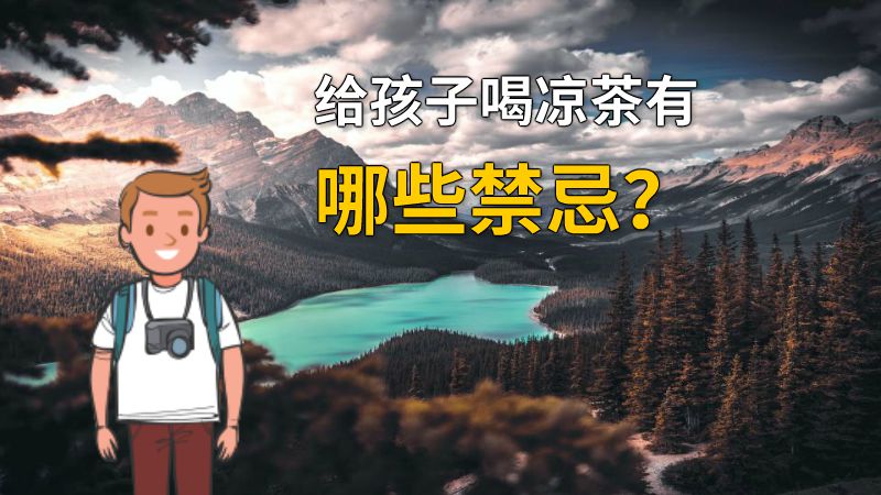 给孩子喝凉茶有哪些禁忌？ 动画制作软件有哪些
