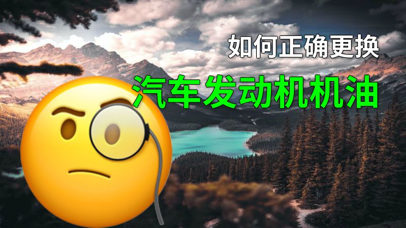 如何正确更换汽车发动机机油 动画制作软件有哪些
