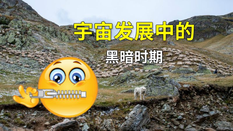 宇宙发展中的黑暗时期 动画制作软件有哪些