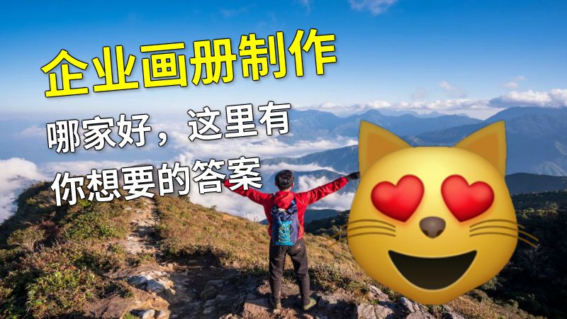企业画册制作哪家好，这里有你想要的答案 动画制作软件有哪些