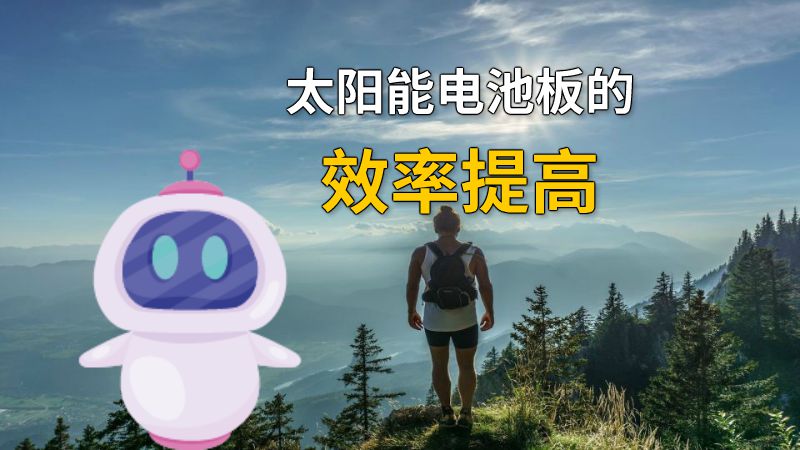 太阳能电池板的效率提高 动画制作软件有哪些