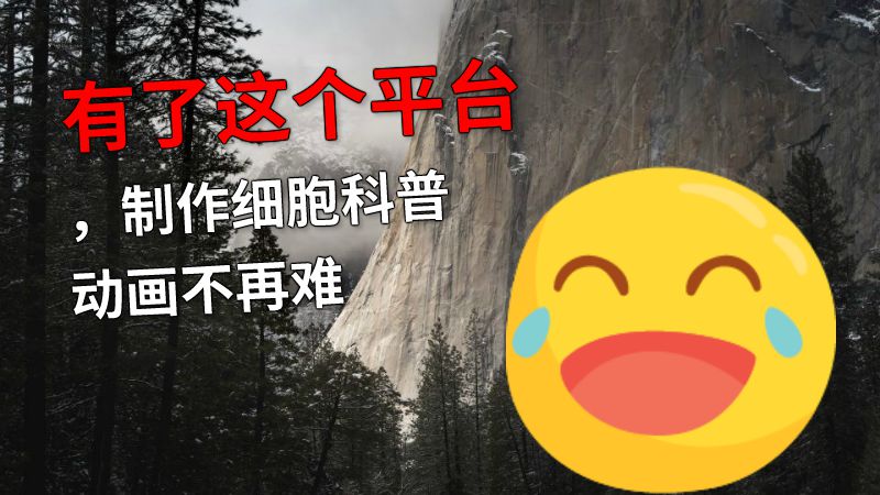 有了这个平台，制作细胞科普动画不再难 动画制作软件有哪些