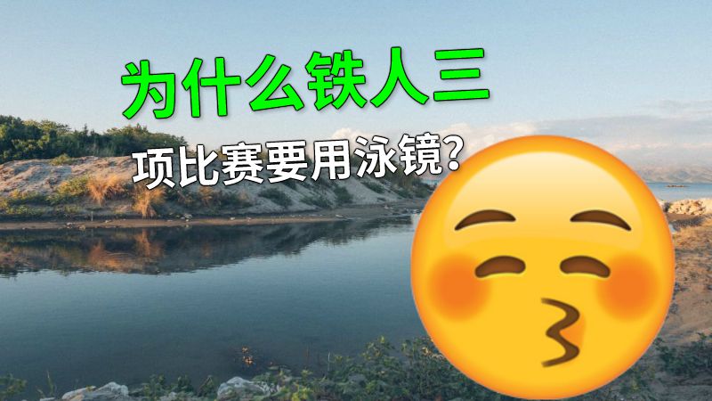 为什么铁人三项比赛要用泳镜？ 动画制作软件有哪些