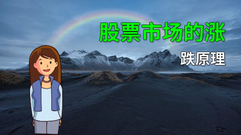股票市场的涨跌原理 动画制作软件有哪些