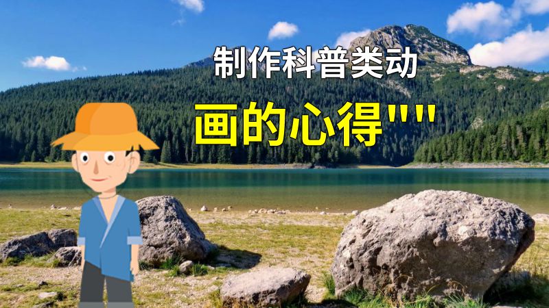 制作科普类动画的心得 动画制作软件有哪些