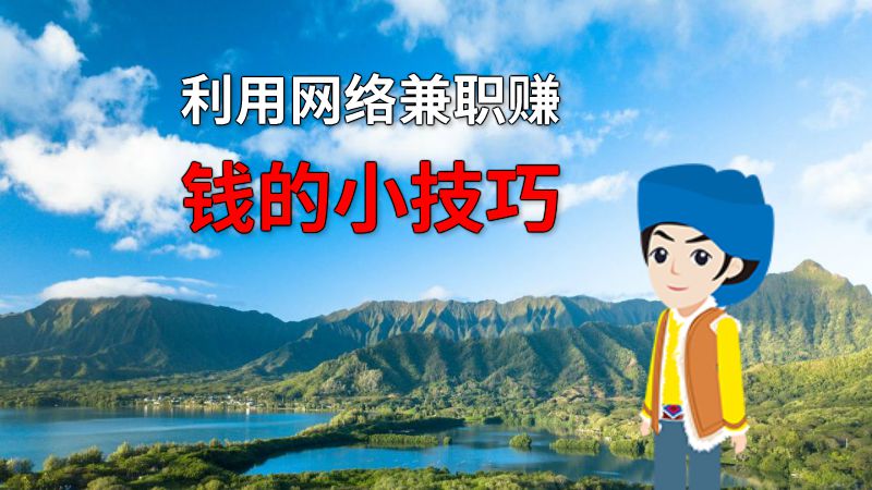 利用网络兼职赚钱的小技巧 动画制作软件有哪些
