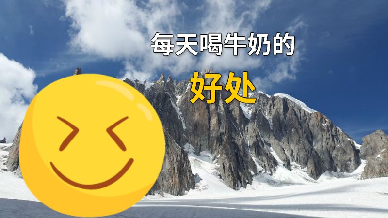 每天喝牛奶的好处 动画制作软件有哪些
