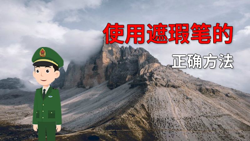使用遮瑕笔的正确方法 动画制作软件有哪些