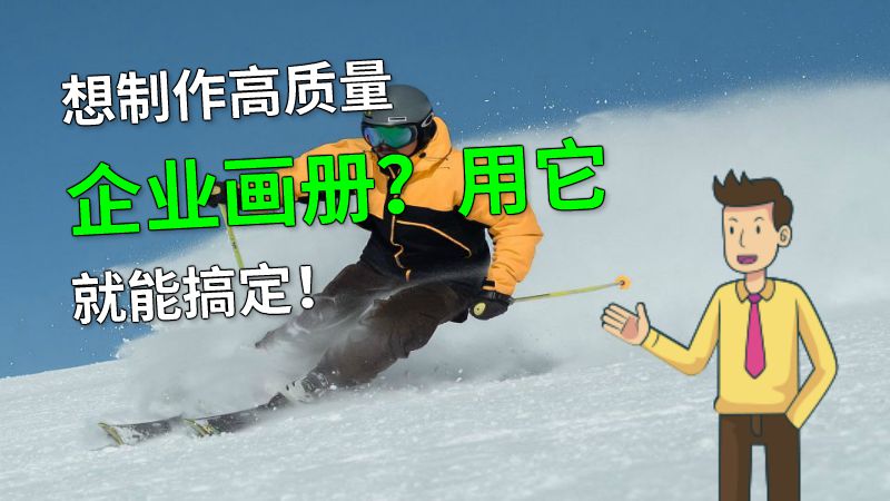 想制作高质量企业画册？用它就能搞定！ 动画制作软件有哪些