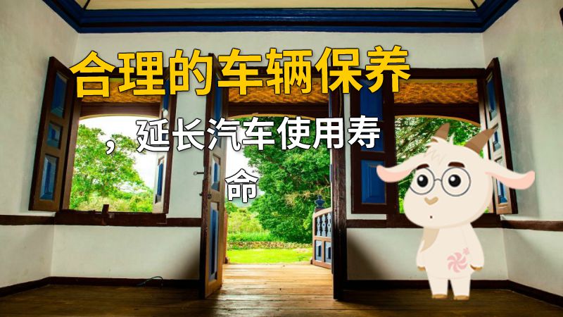 合理的车辆保养，延长汽车使用寿命 动画制作软件有哪些