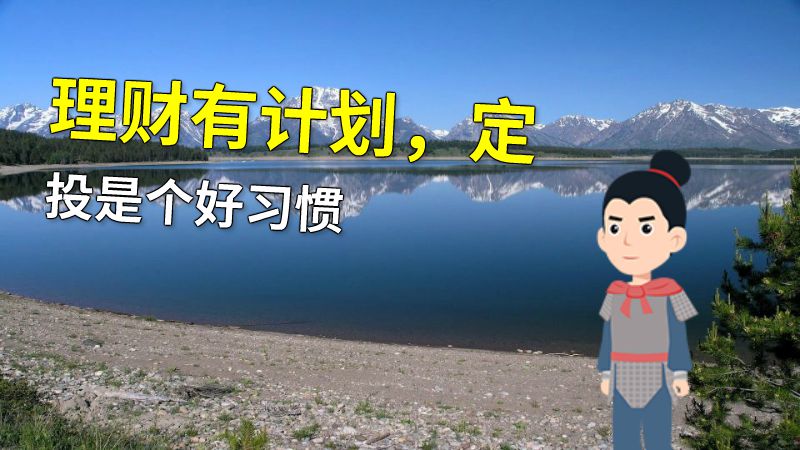 理财有计划，定投是个好习惯 动画制作软件有哪些
