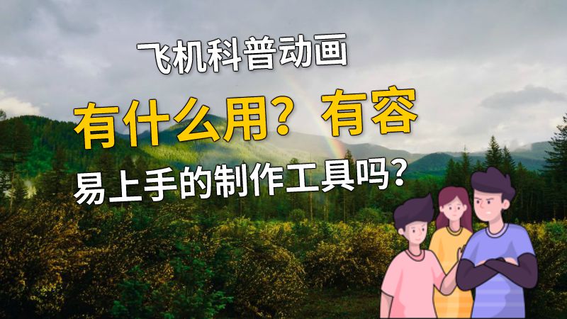 飞机科普动画有什么用？有容易上手的制作工具吗？ 动画制作软件有哪些