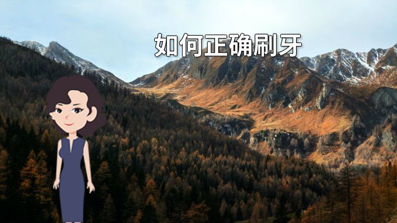 如何正确刷牙 动画制作软件有哪些