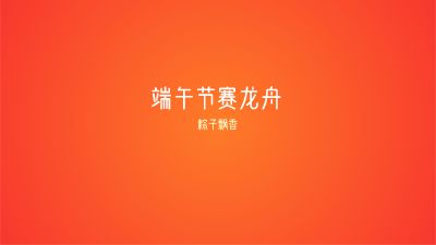 端午节赛龙舟.am 动画制作软件有哪些