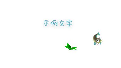 新建工程20240819.am 动画制作软件有哪些