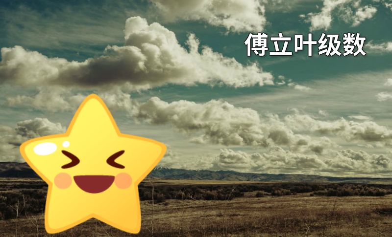 傅立叶级数 动画制作软件有哪些