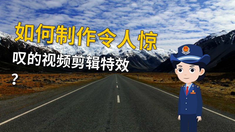 如何制作令人惊叹的视频剪辑特效？ 动画制作软件有哪些