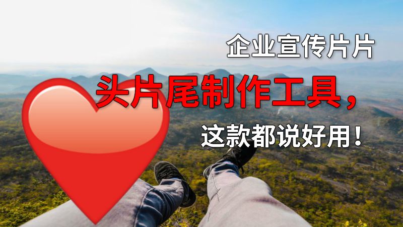 企业宣传片片头片尾制作工具，这款都说好用！ 动画制作软件有哪些