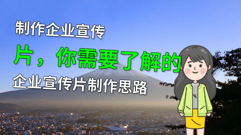 制作企业宣传片，你需要了解的企业宣传片制作思路 动画制作软件有哪些