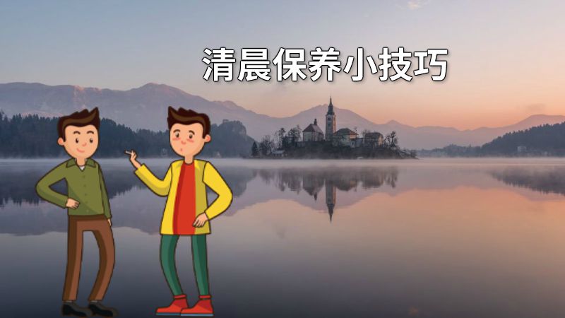 清晨保养小技巧 动画制作软件有哪些
