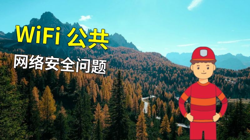 WiFi 公共网络安全问题 动画制作软件有哪些