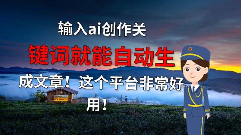 输入ai创作关键词就能自动生成文章！这个平台非常好用！ 动画制作软件有哪些