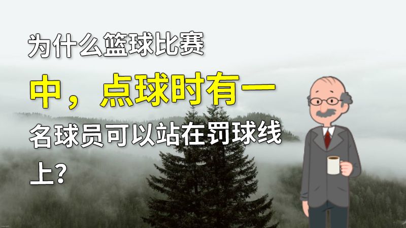 为什么篮球比赛中，点球时有一名球员可以站在罚球线上？ 动画制作软件有哪些