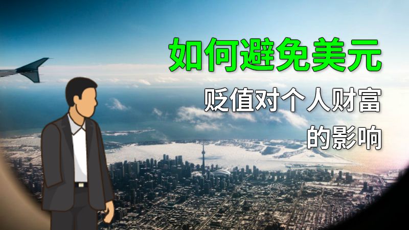 如何避免美元贬值对个人财富的影响 动画制作软件有哪些