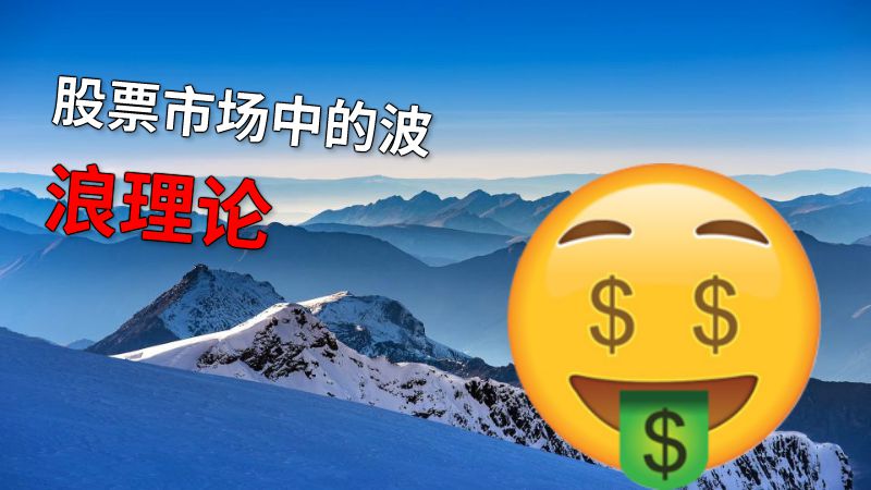 股票市场中的波浪理论 动画制作软件有哪些