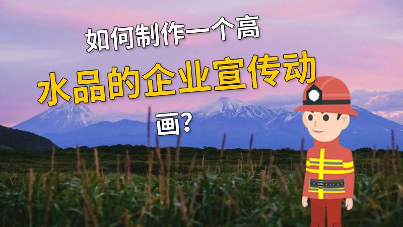 如何制作一个高水品的企业宣传动画？ 动画制作软件有哪些
