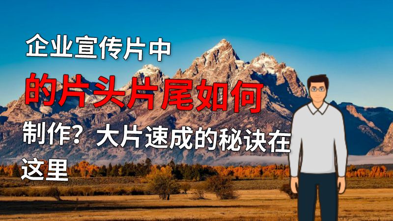 企业宣传片中的片头片尾如何制作？大片速成的秘诀在这里 动画制作软件有哪些
