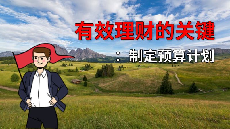 有效理财的关键：制定预算计划 动画制作软件有哪些