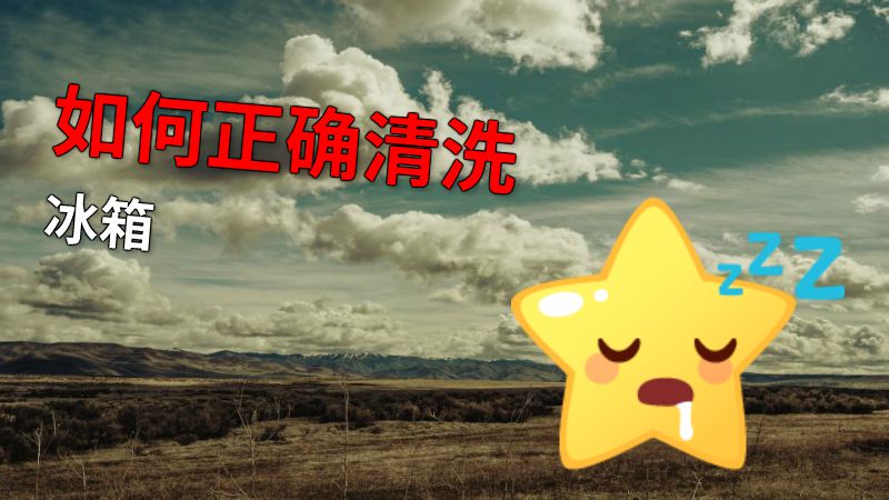 如何正确清洗冰箱 动画制作软件有哪些