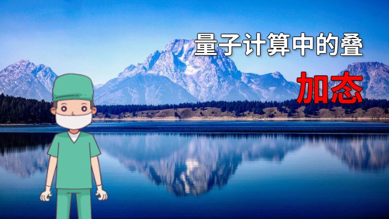 量子计算中的叠加态 动画制作软件有哪些