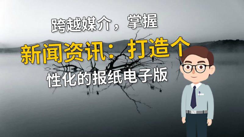 跨越媒介，掌握新闻资讯：打造个性化的报纸电子版 动画制作软件有哪些