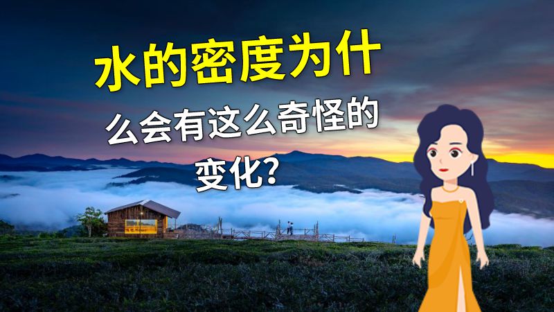 水的密度为什么会有这么奇怪的变化？ 动画制作软件有哪些