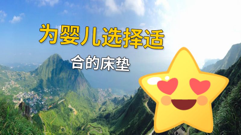 为婴儿选择适合的床垫 动画制作软件有哪些