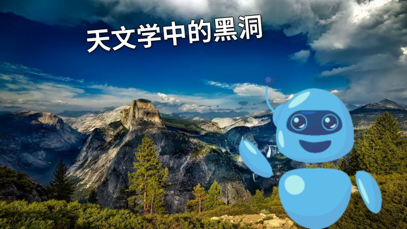 天文学中的黑洞 动画制作软件有哪些