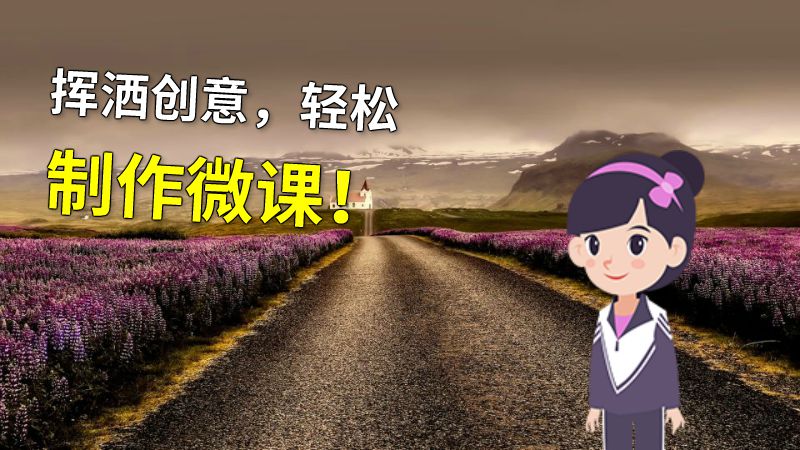 挥洒创意，轻松制作微课！ 动画制作软件有哪些