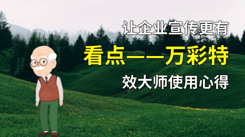 让企业宣传更有看点——万彩特效大师使用心得 动画制作软件有哪些