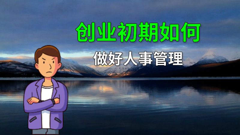 创业初期如何做好人事管理 动画制作软件有哪些