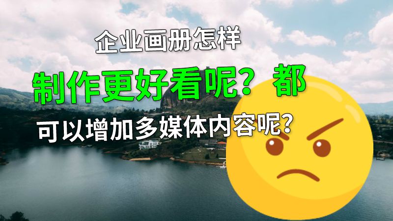 企业画册怎样制作更好看呢？都可以增加多媒体内容呢？ 动画制作软件有哪些