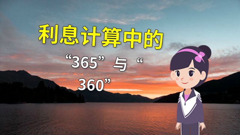 利息计算中的“365”与“360” 动画制作软件有哪些