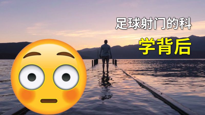 足球射门的科学背后 动画制作软件有哪些