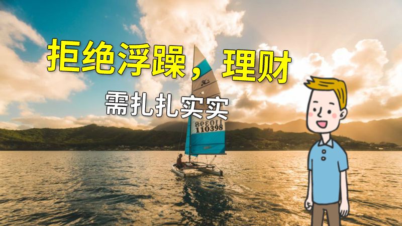 拒绝浮躁，理财需扎扎实实 动画制作软件有哪些