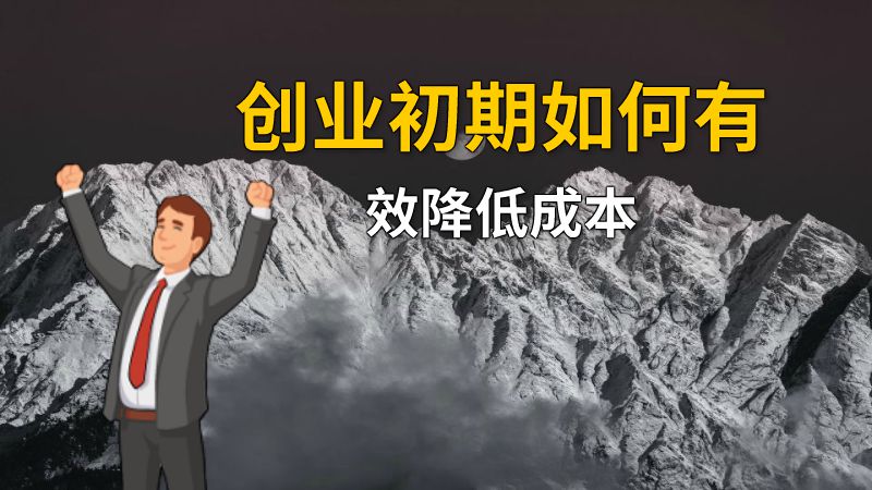 创业初期如何有效降低成本 动画制作软件有哪些