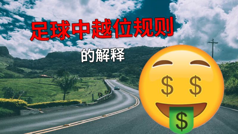 足球中越位规则的解释 动画制作软件有哪些