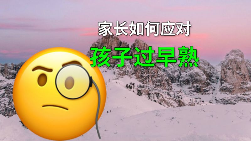 家长如何应对孩子过早熟 动画制作软件有哪些