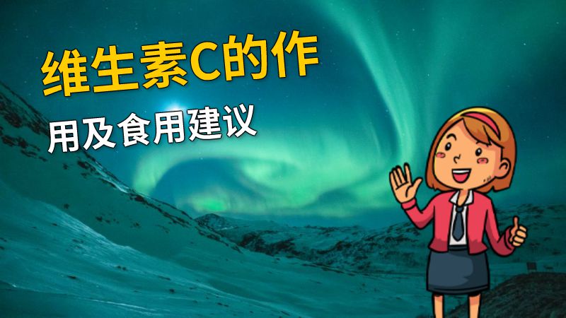 维生素C的作用及食用建议 动画制作软件有哪些