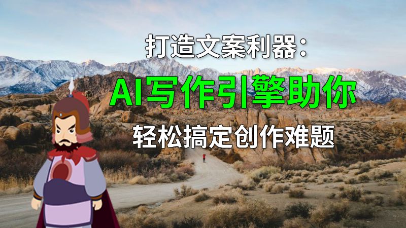 打造文案利器：AI写作引擎助你轻松搞定创作难题 动画制作软件有哪些